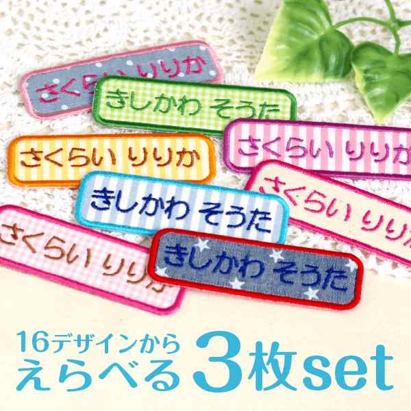 名前ワッペン 日本製 シンプルなアップリケ お稽古バッグやスモックに 選べる３枚set メール便送料無料 男の子も女の子も おの通販はau Pay マーケット シールdeネーム