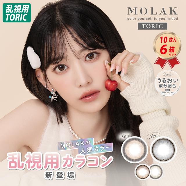 乱視用 モラク トーリック 1day 乱視用 (10枚入り） 6箱セット カラーコンタクトレンズ MOLAK TORIC 送料無料 宮脇咲良