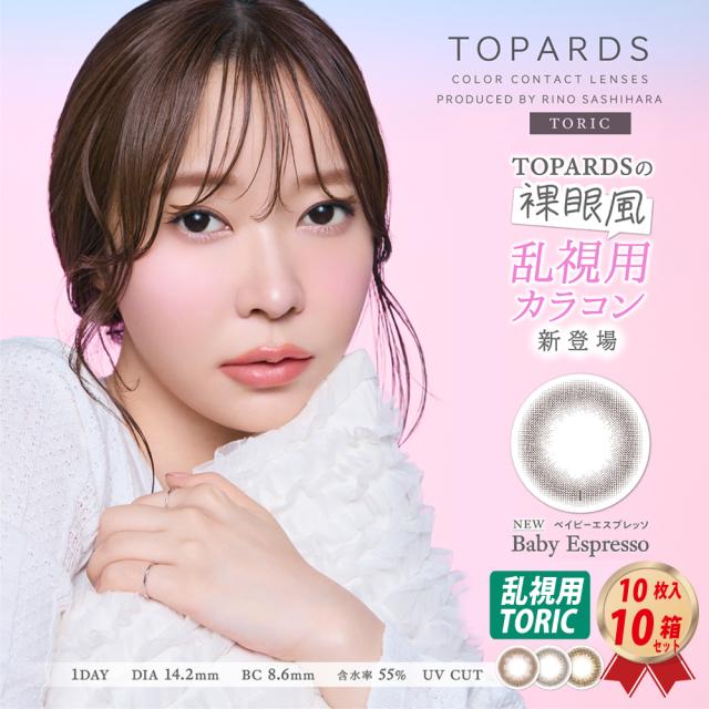 乱視用 ワンデー カラーコンタクトレンズ TOPARDS トパーズ トーリック (10枚入り） 10箱 ナチュラル 1day UVカット