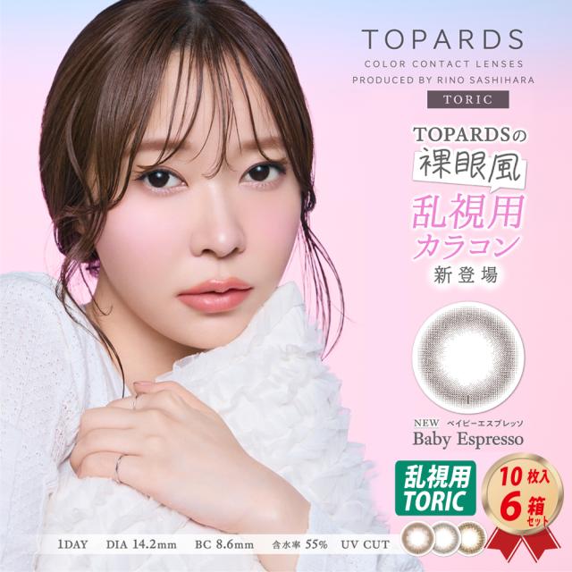 乱視用 ワンデー カラーコンタクトレンズ TOPARDS トパーズ トーリック (10枚入り） 6箱 ナチュラル 1day UVカット