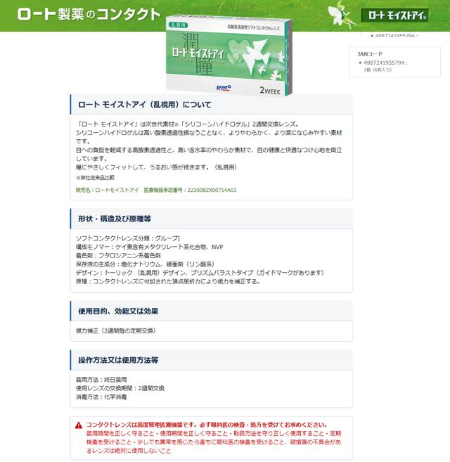 コンタクトレンズ 2week ロート モイストアイ 乱視用 6枚入 6箱セット （クーパービジョン製 2週間交換 送料無料 22200BZX00714A02 ）