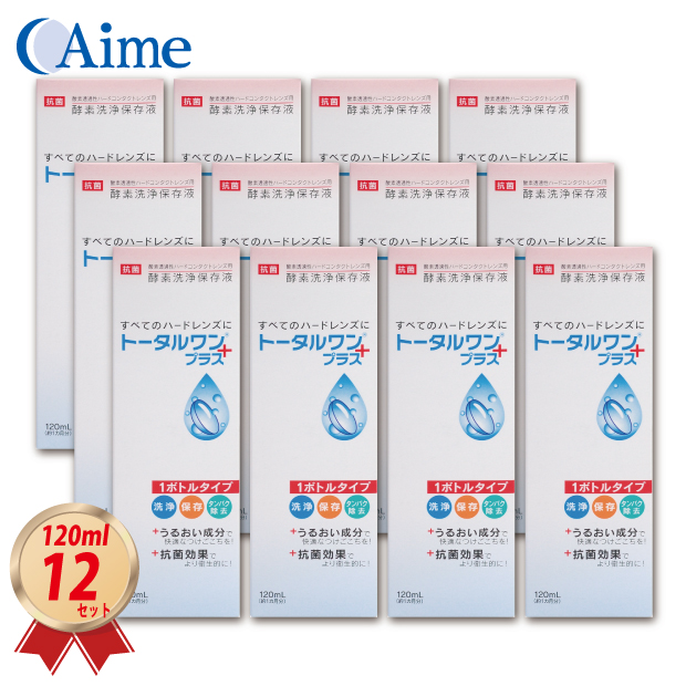 アイミー トータルワンプラス 120ml×12本セット ハードコンタクト洗浄保存液 ニチコン 日本コンタクトレンズ 4955683103189