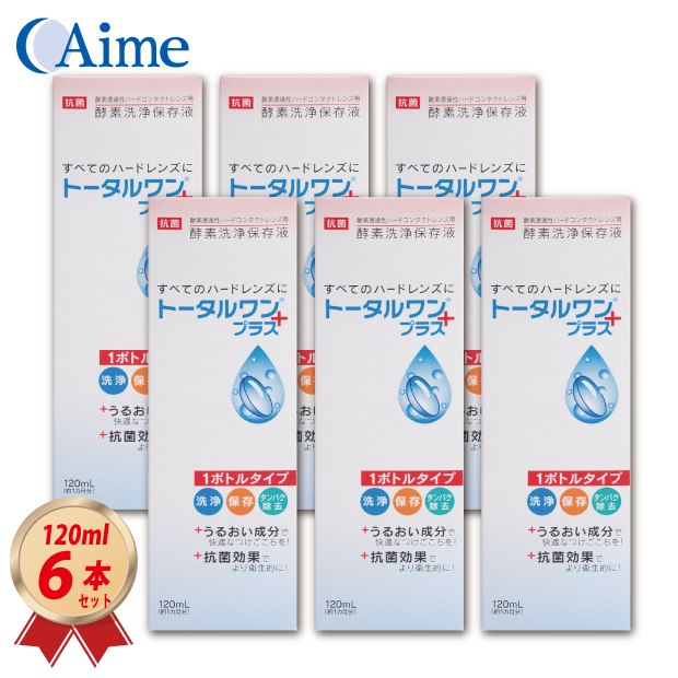 アイミー トータルワンプラス 120ml×6本セット ハードコンタクト洗浄保存液 ニチコン 日本コンタクトレンズ 4955683103189