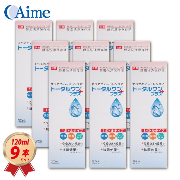 アイミー トータルワンプラス 120ml×9本セット ハードコンタクト洗浄保存液 ニチコン 日本コンタクトレンズ 4955683103189
