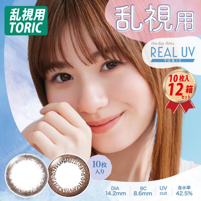90°乱視対応 ワンデーアイレ リアルUV トーリック(10枚入) 12箱 送料無料 22600BZX00273000 度あり 度なし カラコン 乱視用 カラーコンタクトレンズ