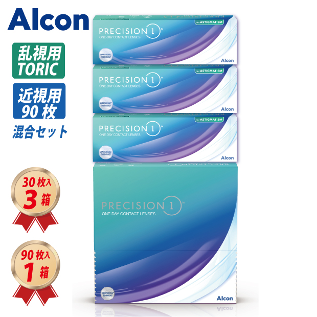 トーリック プレシジョンワン 乱視用 (30枚) 3箱 & 近視用(90枚バリューパック) 1箱 混合3ヶ月セット ワンデー アルコン 30100BZX00247000