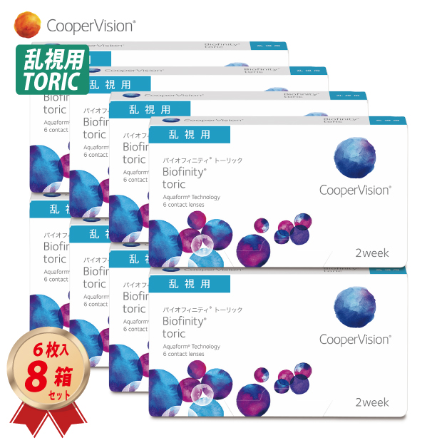 乱視用 コンタクトレンズ バイオフィニティ トーリック 6枚入 8箱セット クーパービジョン 2週間使い捨て 送料無料 biofinity toricの通販は 16,704円