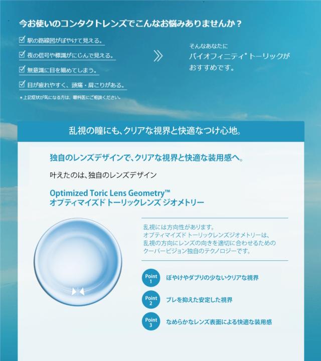 乱視用 コンタクトレンズ バイオフィニティ トーリック 6枚入 6箱セット クーパービジョン 2週間使い捨て 送料無料 biofinity toric