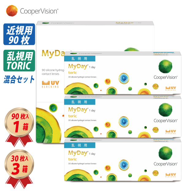 クーパービジョン マイデイ トーリック 乱視用 (30枚) 3箱 & マイデイ (90枚) 1箱 混合3ヶ月セット cooperVision MyDay Toric 1day ワンデー