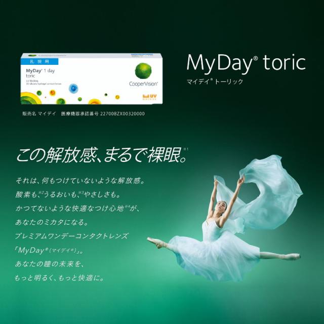 乱視用 コンタクトレンズ ワンデー クーパービジョン マイデイ トーリック 30枚入 8箱セット cooperVision MyDay Toric