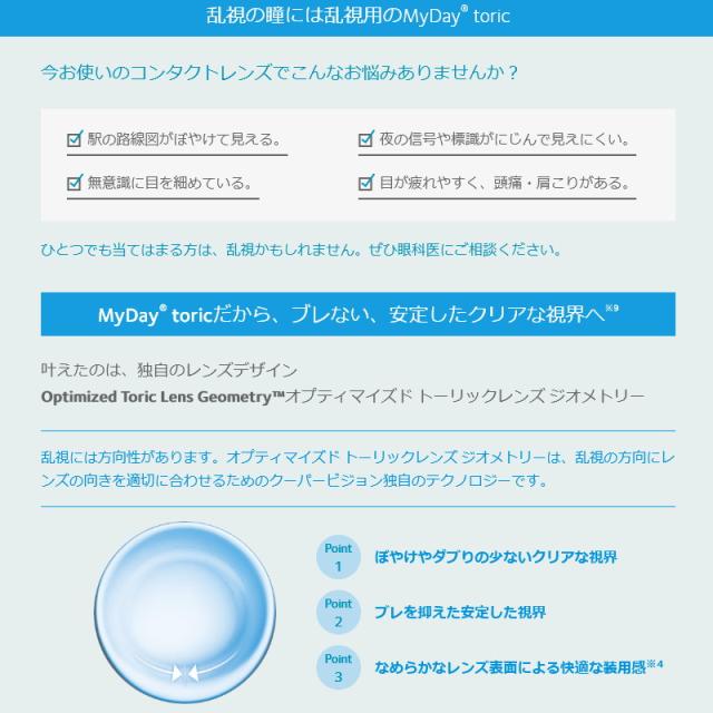 乱視用 コンタクトレンズ ワンデー クーパービジョン マイデイ トーリック 30枚入 8箱セット cooperVision MyDay Toric