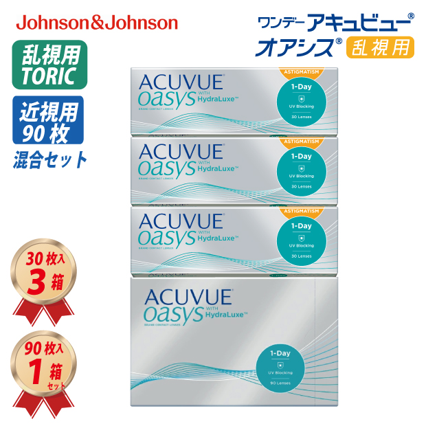 コンタクトレンズ 混合セット ワンデーアキュビュー オアシス 乱視 3箱 & 近視 90枚入1箱 (1OS90/1OSラ) トーリック 1Day
