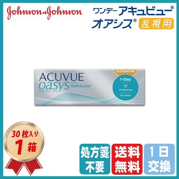 コンタクトレンズ ワンデーアキュビュー オアシス 乱視用 (30枚入り) 1箱 処方箋不要 一日使い捨て トーリック 送料無料 JJ 1Dayの通販はau PAY マーケット - コンタクトこぞう コンタクトレンズ ワンデーアキュビュー オアシス 乱視用 (30枚入り) 1箱 処方箋不要 一日使い捨て トーリック 送料無料 JJ 1Dayの通販はau PAY マーケット - コンタクトこぞう