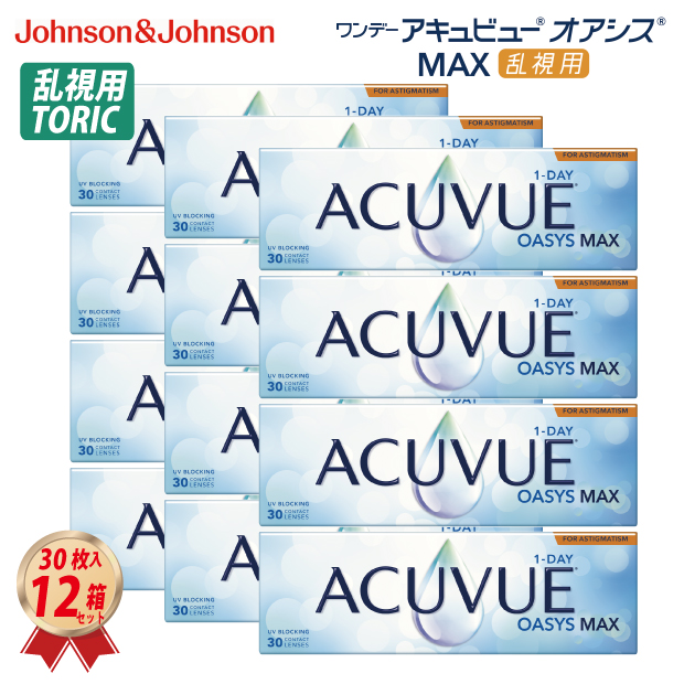 コンタクトレンズ ワンデーアキュビュー オアシス MAX 乱視用 (30枚入り) 12箱セット (MAXラ) J&J 一日使い捨て トーリック 1Day 30400BZX00143000