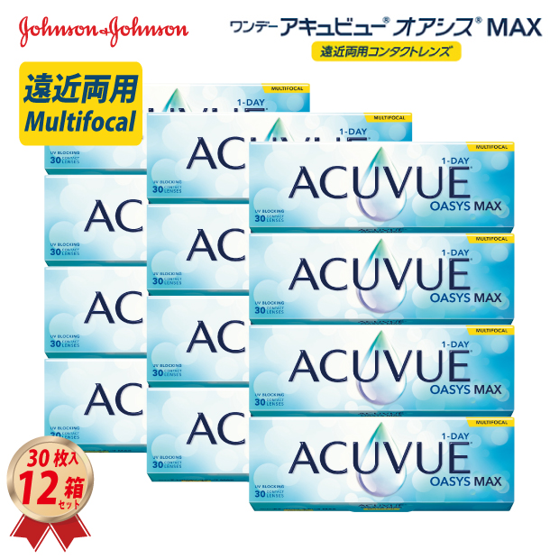 ワンデーアキュビュー オアシス MAX マルチフォーカル 遠近両用 12箱セット コンタクトレンズ 1日使い捨て 1Day