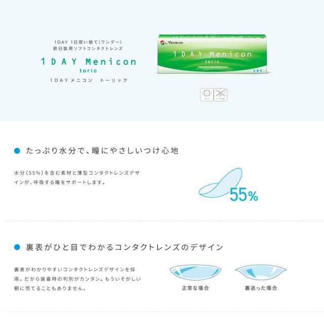 コンタクトレンズ ワンデーメニコントーリック（乱視用） 30枚入 4箱セット クーパービジョン 社製 21700BZY00089000