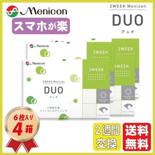 コンタクトレンズ 2week メニコン デュオ 6枚入り 4箱セット 2週間交換 2ウィーク 遠近両用 200bzxa01 送料無料の通販はau Pay マーケット コンタクトこぞう