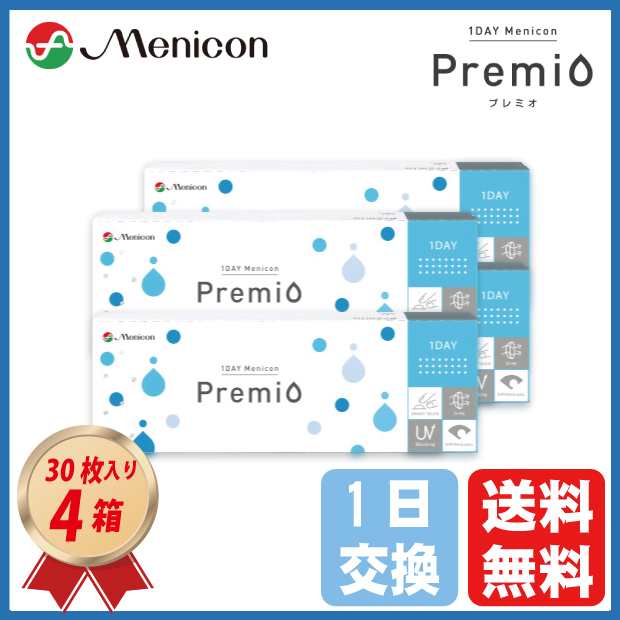 コンタクトレンズ 1DAY メニコン プレミオ(30枚入) 4箱セット 送料無料 ワンデー Menicon Premio 1日使い捨て プレミオワンデー  ワンデーの通販はau PAY マーケット - コンタクトこぞう