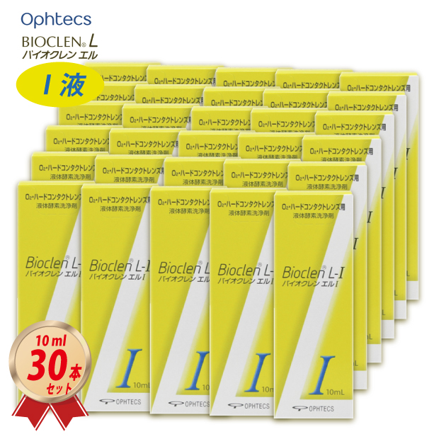 オフテクス バイオクレン エルI液 10ml×30本セット ハードレンズ用 オフテクス ケア用品 送料無料 4950055107093