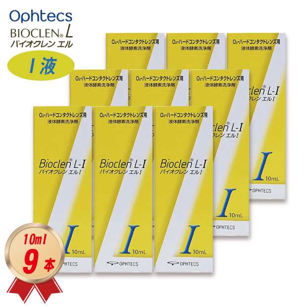 オフテクス バイオクレン エルI液 10ml×9本セット ハードレンズ用 オフテクス ケア用品 送料無料 4950055107093の通販は