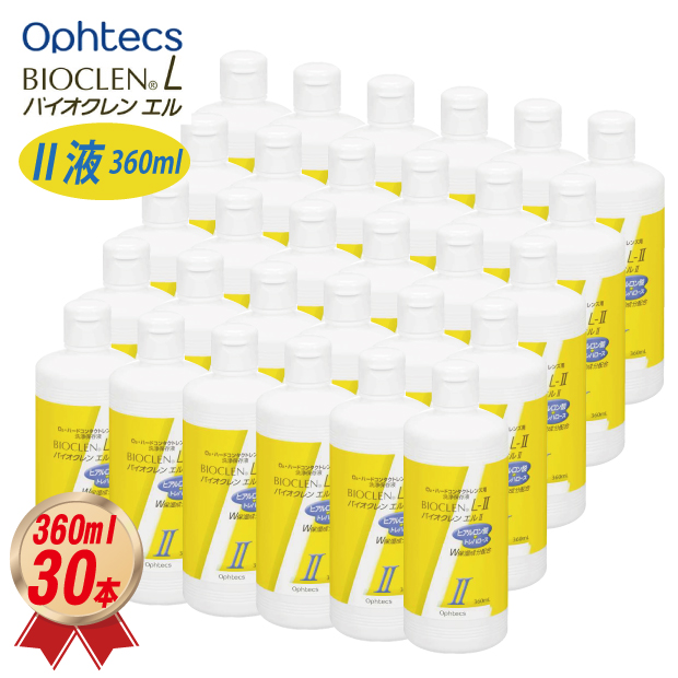 オフテクス バイオクレン エルII液 360ml×30本セット ハードレンズ用 オフテクス ケア用品 送料無料 4950055207212