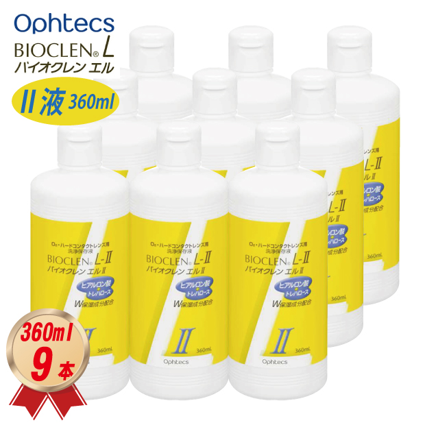 オフテクス バイオクレン エルII液 360ml×9本セット ハードレンズ用 オフテクス ケア用品 送料無料 4950055207212