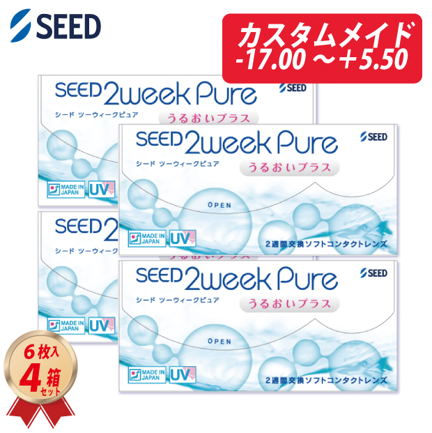 コンタクトレンズ 2WEEK シード 2ウィーク ピュア うるおいプラス カスタムメイド 6枚入り 4箱セット 22500BZX00276000 2週間使い捨て 送料無料