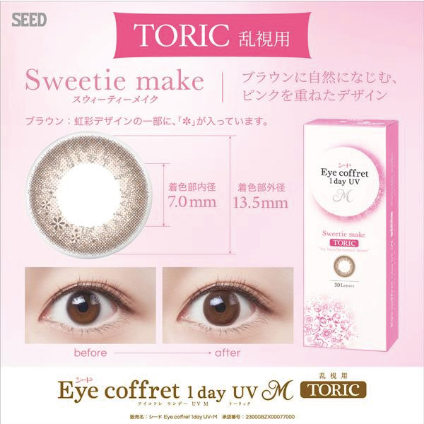 混合セット (3ヶ月分) 乱視用 アイコフレ ワンデー UV M TORIC (30枚) 3箱 と 近視用 (30枚) 3箱 MIX SET