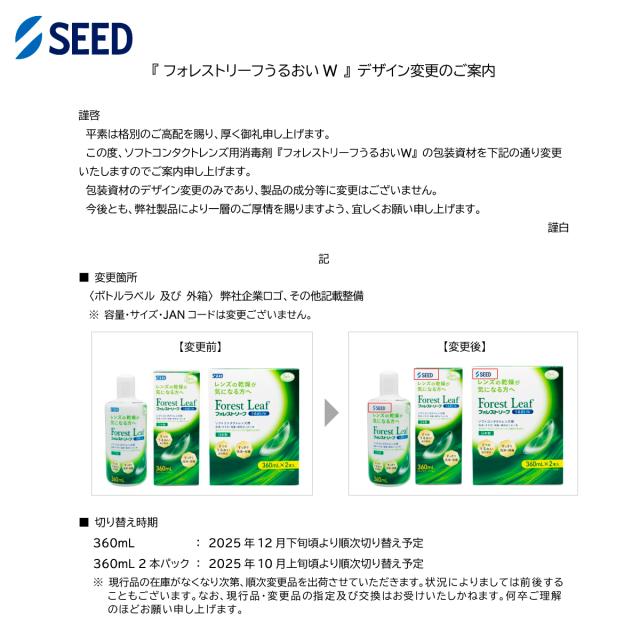 ケア用品 フォレストリーフ うるおい Ｗ 360ml 2本入 × 10箱セット レンズケース付き 送料無料 シード ソフトコンタクトケア 4961243481000_1