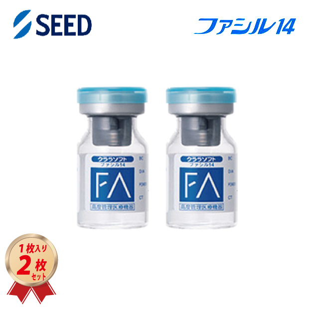 クララソフト ファシル14 (2枚セット) 送料無料 ソフトコンタクトレンズ 21800BZZ10012000 コンベンショナルレンズ SEED 7,164円