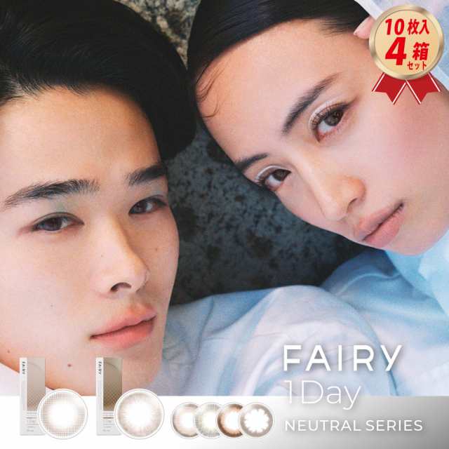 フェアリーワンデー ニュートラル シリーズ (10枚入）4箱セット シンシア FAIRY 30200BZX00030A01の通販は