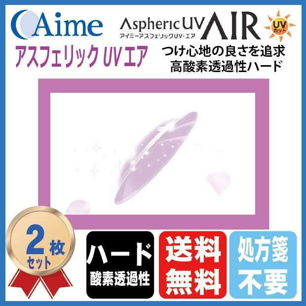 アイミー アスフェリック UVエア (2枚セット) ハードコンタクトレンズ 高酸素透過性 UVカット 送料無料  20400BZZ00342A09の通販はau PAY マーケット コンタクトこぞう au PAY マーケット－通販サイト