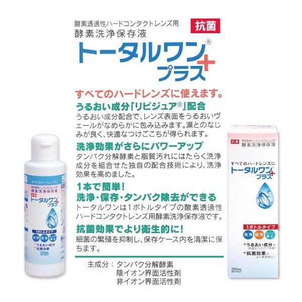 アイミー トータルワンプラス 120ml×12本セット ハードコンタクト洗浄保存液 ニチコン 日本コンタクトレンズ 4955683103189_1