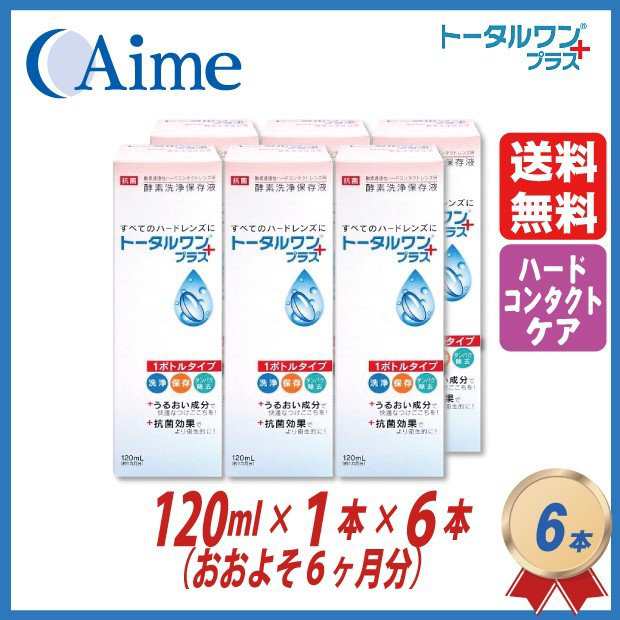 アイミー トータルワンプラス 120ml×6本セット ハードコンタクト洗浄保存液 ニチコン 日本コンタクトレンズ 送料無料  4955683103189の通販はau PAY マーケット - コンタクトこぞう