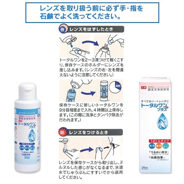 アイミー トータルワンプラス 120ml×9本セット ハードコンタクト洗浄保存液 ニチコン 日本コンタクトレンズ 4955683103189_2