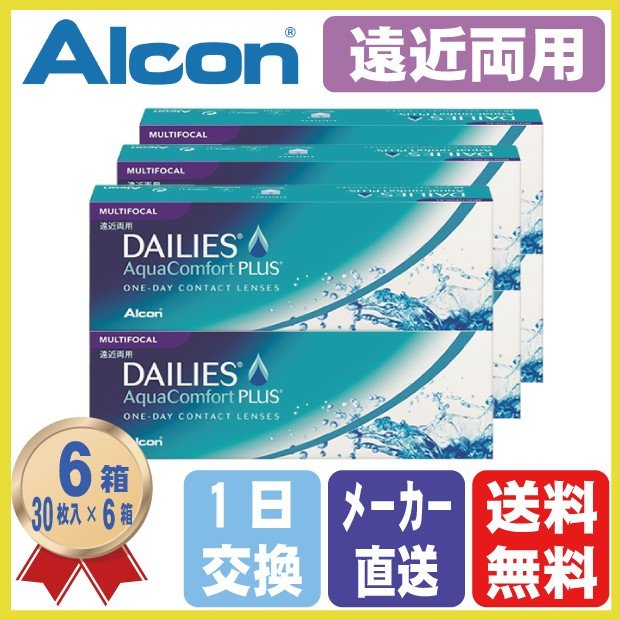 コンタクトレンズ ワンデー アルコン 遠近両用 デイリーズ アクアコンフォートプラス マルチフォーカル (30枚) 6箱 送料無料の通販は