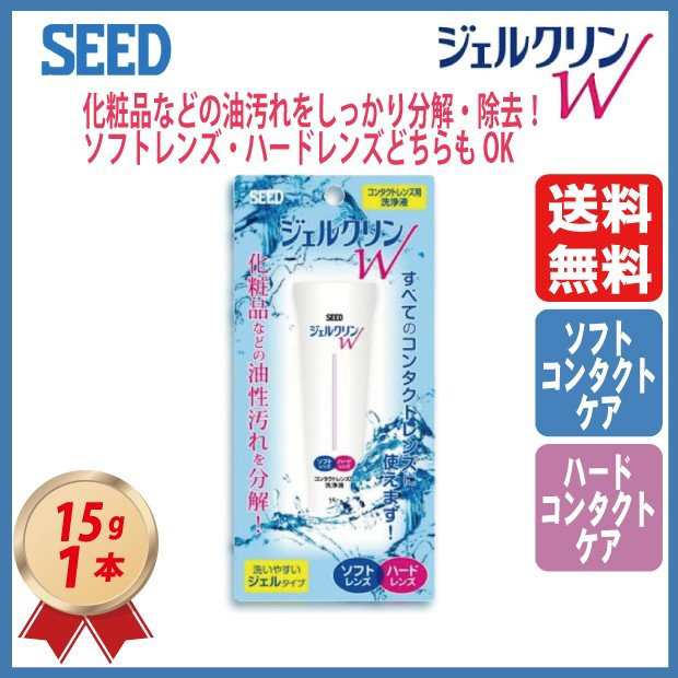 シード SEED ジェルクリンW 15ｇ 1本 送料無料 メール便 ソフト