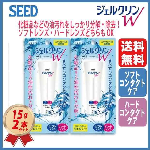 シード SEED ジェルクリンW 15ｇ 2本セット 送料無料 メール便 ソフト