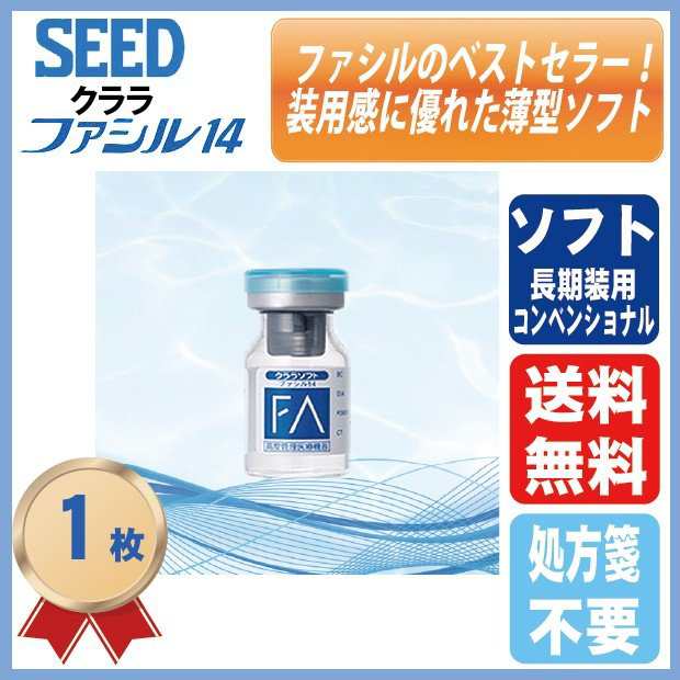 選ぶなら コンタクトレンズ シード クララソフト ファシル14 ×2枚 処方箋不要 ソフト