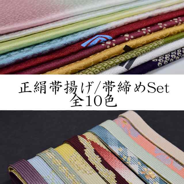 選べる10色 】【 正絹 】【 フォーマル 】 帯揚げ 帯締め セット 【 平組 】【 礼装 】 番号g207-100の通販はau PAY マーケット  - 和道楽着物屋