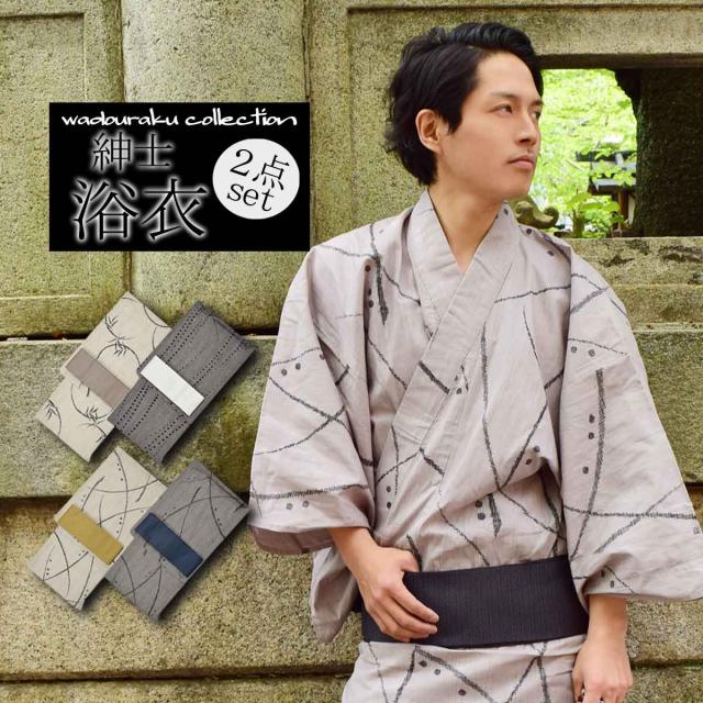 メンズ浴衣 選べる メンズ浴衣セット 2点 シンプル 粋な３柄 コーディネート 綿麻素材 お祭り 浴衣 セット ゆかた 紳士 メンズ の通販はau Pay マーケット 和道楽着物屋