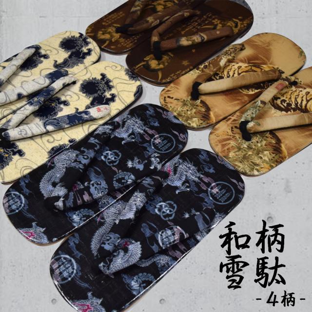 紳士雪駄 和柄 雪駄 男性 せった おしゃれ メンズ 草履 フリーサイズ 龍 竜 虎 寅 般若 獅子 男性 浴衣 着物 甚平 成人式 番号i110 2の通販はau Pay マーケット 和道楽着物屋