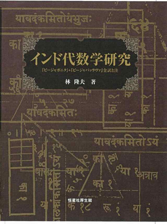 インド代数学研究 (『ビージャガニタ』+『ビージャパッラヴァ』全訳と注)