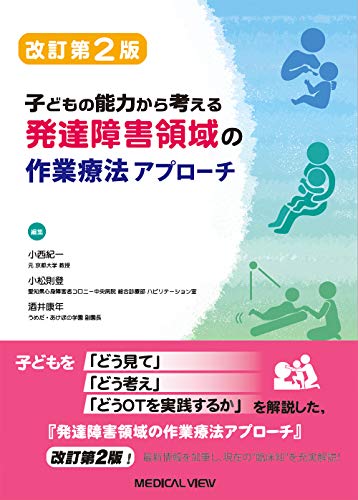 子どもの能力から考える 発達障害領域の作業療法アプローチ 改訂第2版 6,141円