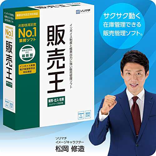 ソリマチ 販売管理ソフト 販売王22 販売・仕入・在庫 インボイス制度対応版 | パッケージ版