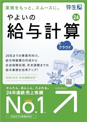 やよいの給与計算 24 +クラウド 通常版(令和5年分年末調整対応)【パッケージコード版】