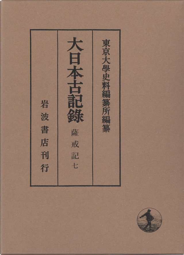 薩戒記 7 (大日本古記録)