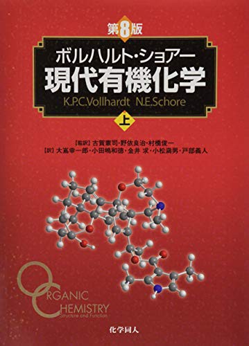 ボルハルト・ショアー現代有機化学（第８版）上