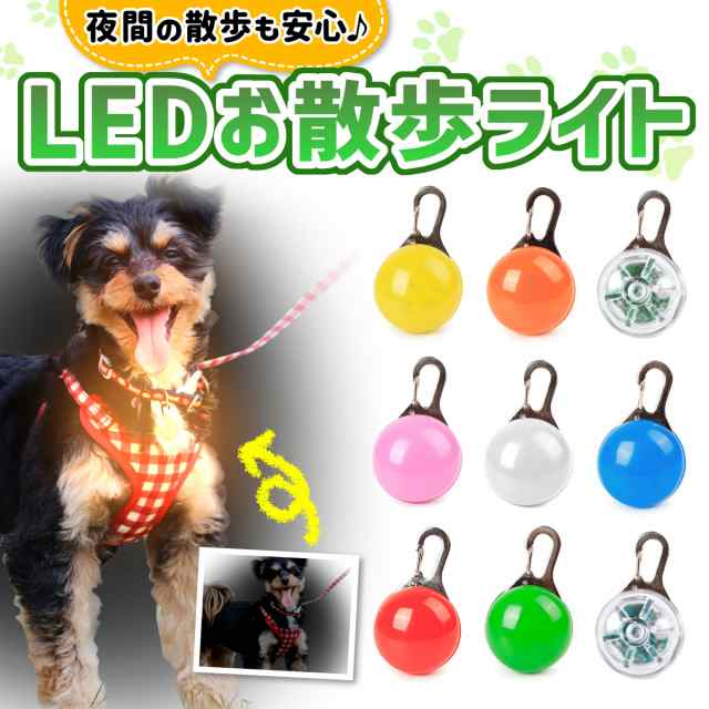 お散歩ライト 犬 夜 Led 散歩 ひかる 光る ペット 安全 Led 事故防止 首輪 リード おさんぽ キーホルダー 点灯 点滅 ランニング ウォーキの通販はau Pay マーケット モアバリュー