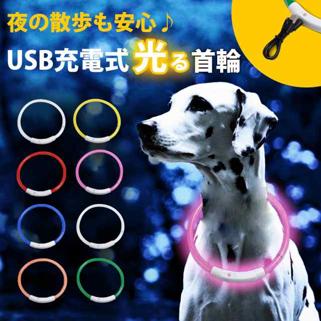 光る首輪 Usb充電式 Ledライト お散歩ライト 小型犬 中型犬 大型犬 散歩 夜 さんぽ ひかる ペット 安全 事故防止 首輪 ランニング 自転車の通販はau Pay マーケット モアバリュー